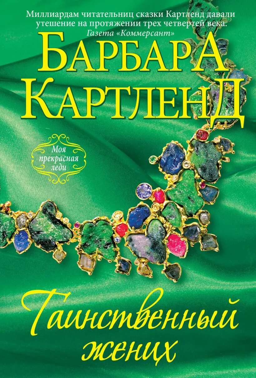 Тайный жених. Жених обложка книги. Картленд Барбара книги картинки. Загадочный жених Андрианова Голицына. Обложка книги скверный Маркиз Картленд.