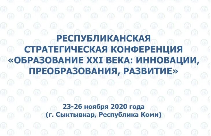 Министерство образования, науки и молодежной политики Республики. Стратегическая конференция. Наука и образование Коми. Министерство образования и молодежной политики нижегородской области