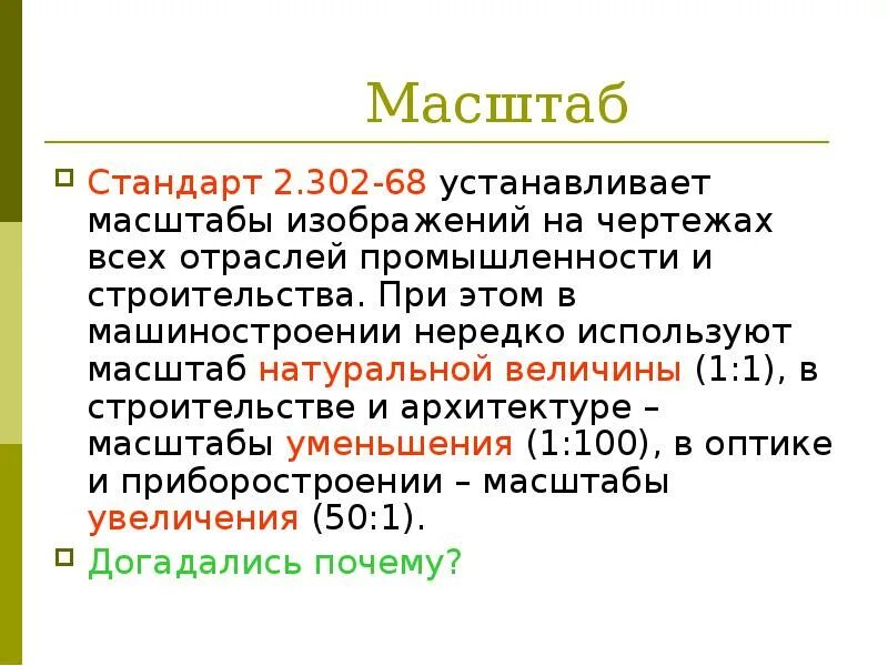 Какой ряд масштабов увеличения устанавливается ескд. Масштаб натуральной величины. стандарты масштабов. масштаб в архитектуре. машиностроение масштаб.