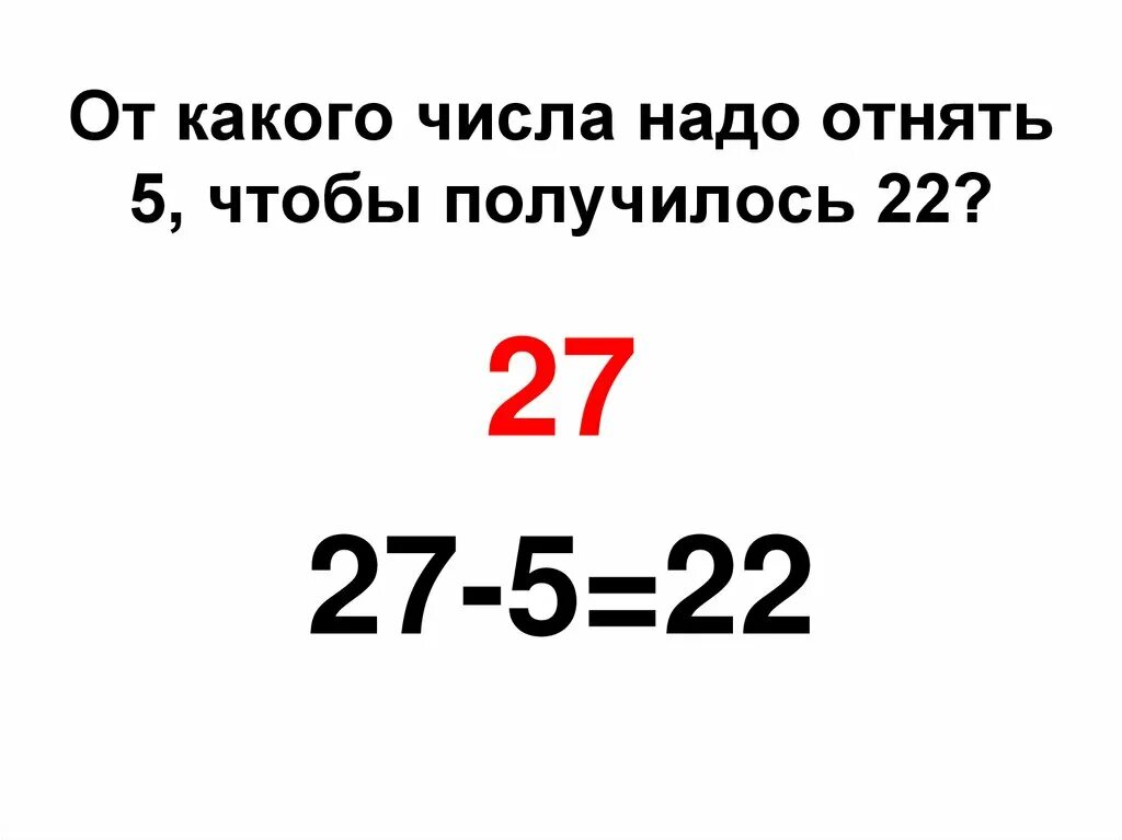 Какого числа надо отнять 6 чтобы получилось 26. От кого числа надо отнять чтобы получилось 285. От какого числа надо отнять 36 чтобы получилось 12. От какого числа нужно отнять 6 чтобы получить 8. Сколько надо отнять