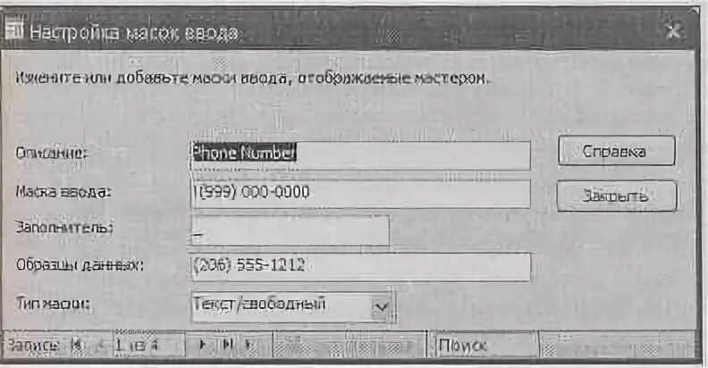 Маска ввода в access. 1с маска ввода