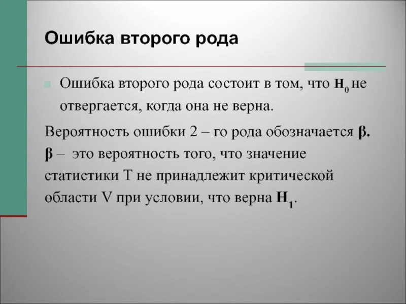 Статистическая ошибка первого рода. Ошибка второго рода. Ошибка второго рода в статистике. Ошибка второго рода состоит в том что. Ошибка первого и второго рода.