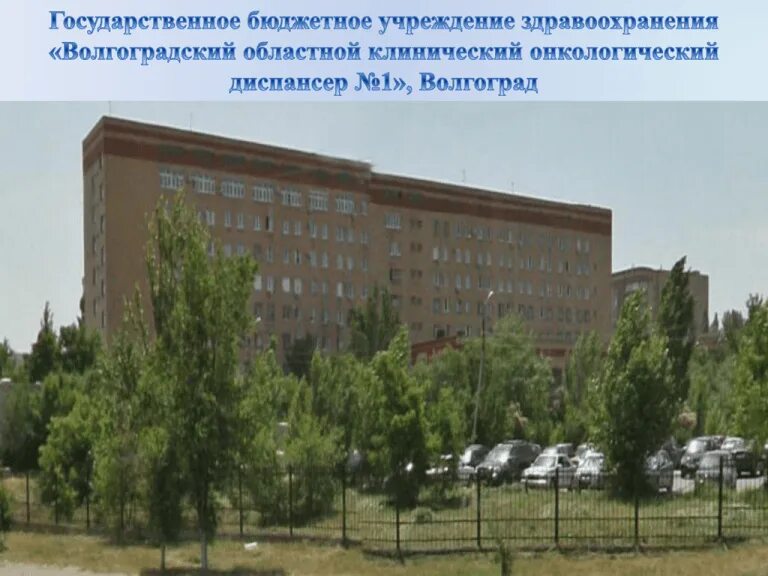 Онкологический центр волгоград на землячке. Онкологический центр волгоград на землячке. Отделения онкологического диспансера волгоград. Онкодиспансер волгоград. Отделения онкологического диспансера волгоград.