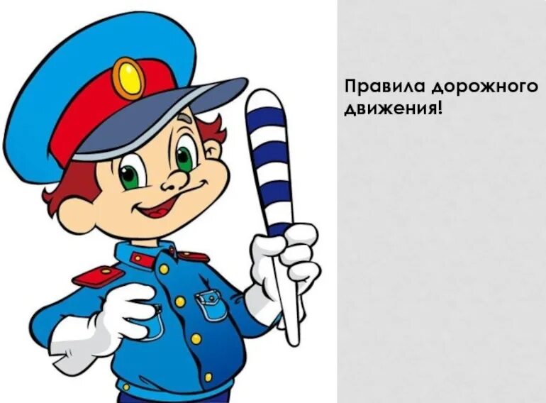 Физкультминутка по пдд для дошкольников. Картинка постовой. Стой стой постовой. Правила дорожного движения для детей. Регулировщик в стихах и картинках.
