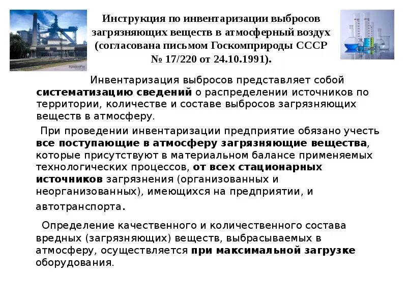 Инвентаризация выбросов в воздух. Инвентаризация источников выбросов загрязняющих веществ в атмосферу. проект инвентаризации выбросов. инвентаризация источников выбросов. инвентаризация источников загрязнения атмосферы.