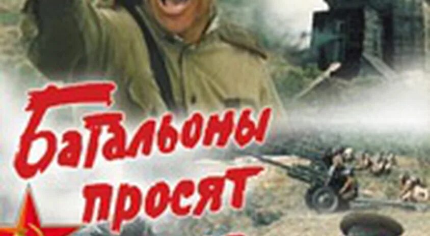 Кино батальоны просят огня 4 серия. Юрий бондарев батальоны просят огня фильм. Батареи просят огня. Батареи просят огня. Почему батареи холодные.