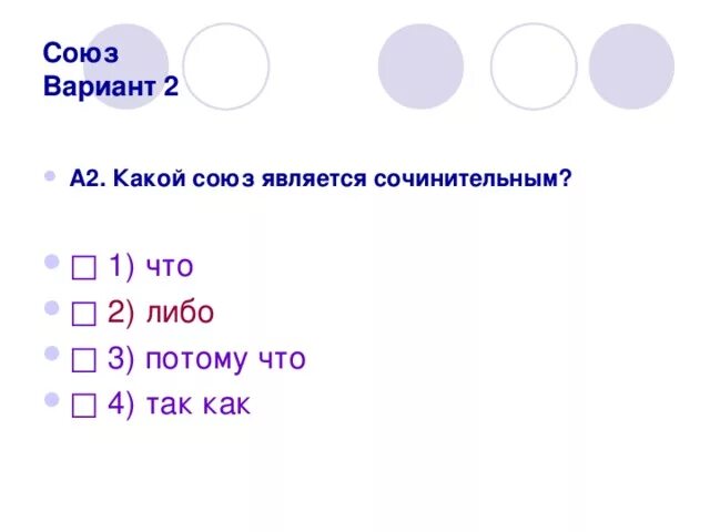 Потому что это какой союз. Какие Союзы являются сочинительными. Так что какой Союз. Либо либо какой Союз. Потому что какой Союз.