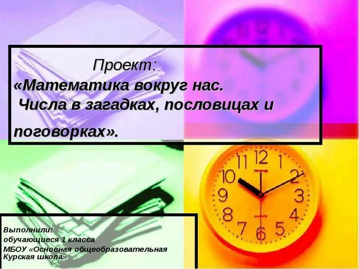 Проект по математике человек в цифрах Проект "Числа вокруг нас"