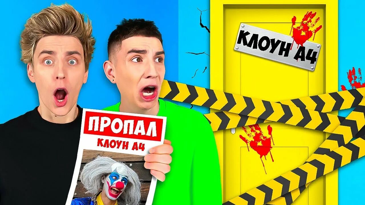 Клоун похитил. Клоун а4. А4 ютуб.