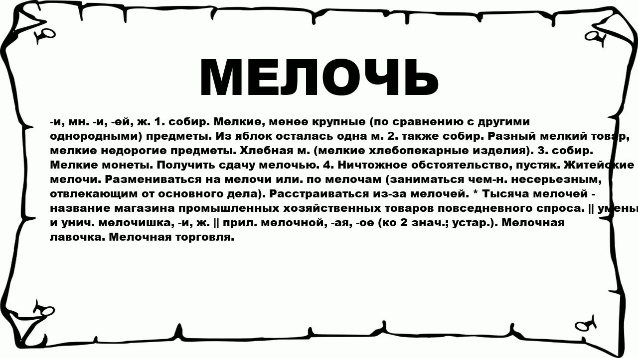 Тысяча значение слова. Значение слова безделушка. Мелочь значение слова. Мелочь текст. Значение слова мелочный.