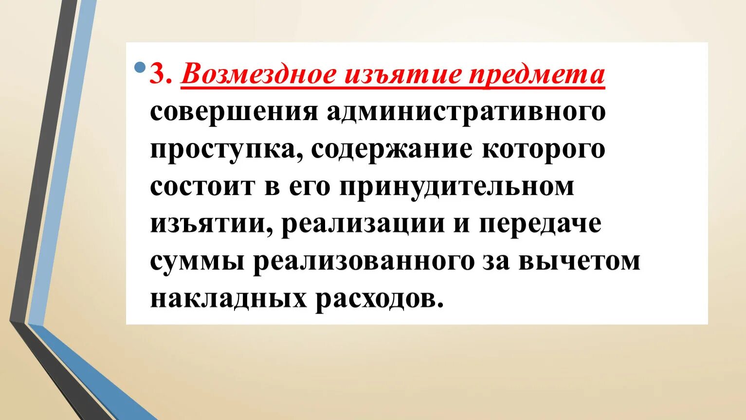Совершения или предмета административного. Возмездное изъятие предмета. объектом конфискации и возмездного изъятия. возмездное изъятие предмета картинки. возмездное изъятие предмета пример.