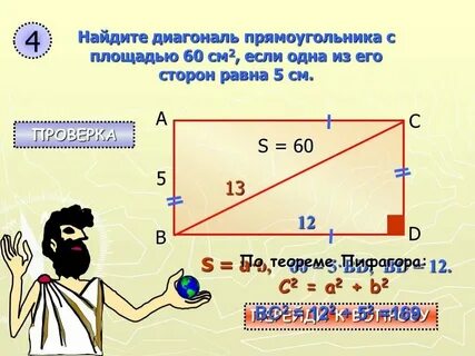 С ней диагональю