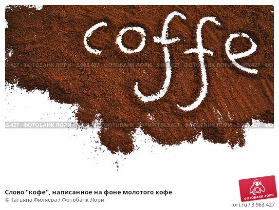 Словосочетание слова кофе. Кофе прописгными слово. Слово кофе. Как пишется кофе. Кофе по-английски как пишется.