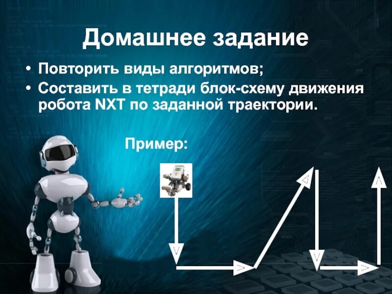 Робототехника 5 класс технология конспект урока. Системы передвижения роботов. Движение робота. Домашнее задание робототехника. Алгоритм в робототехнике.