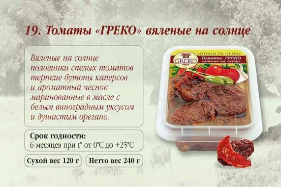 При какой температуре вялить томаты в духовке. Томаты греко вяленые на солнце. вяленые томаты на солнце. томаты вяленые &quot;греко&quot; с сыром в масле. вяленые помидоры этикетка.