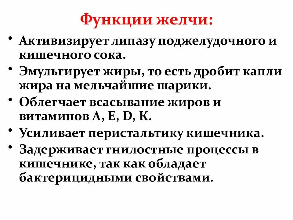 Панкреатический сок печени. Функции которые выполняет желчь. Назовите основные функции желчи.. Основные пищеварительные функции желчи:. К биологическим функциями желчи относятся:.