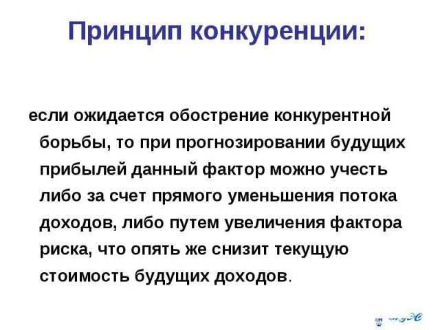 Принцип конкуренции. Принципы конкуренции. принцип конкурентности. принципы свободной конкуренции. принцип конкуренции в оценке.