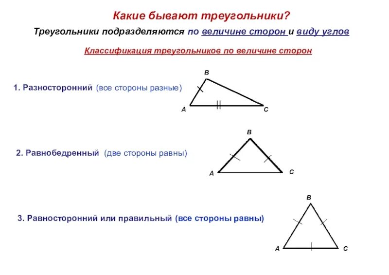 Виды треугольников по величине сторон. Какие бывают треугольники. Классификация треугольников по сторонам. Какиебылвают треугольники. Какие бывают треугольники все виды.