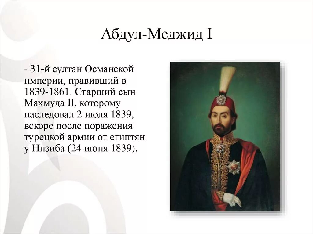 Абдул значение. Абдул меджида 1839-1861. абдул меджид 1853.