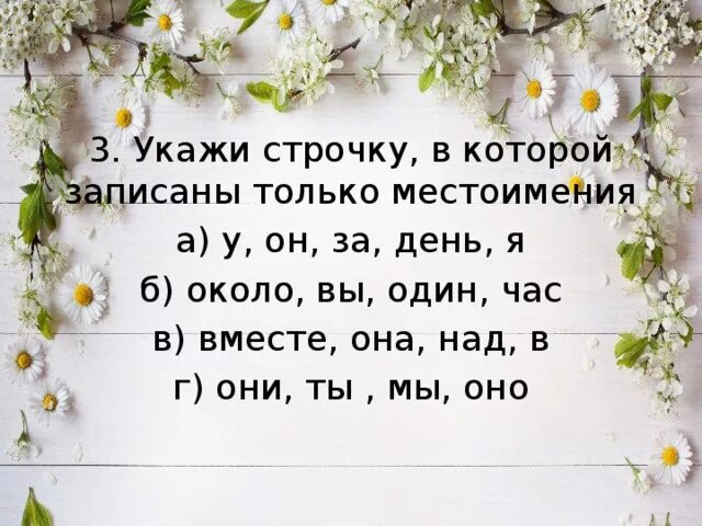 Укажи строчку в которой записаны только сочинительные союзы а да хотя. Выберите строчку в которой записаны только местоимения. Выбери строчку в которой записаны только местоимения. Укажите строчку в которых записаны только сочинительные союзы. Укажи строчку в которой записаны.