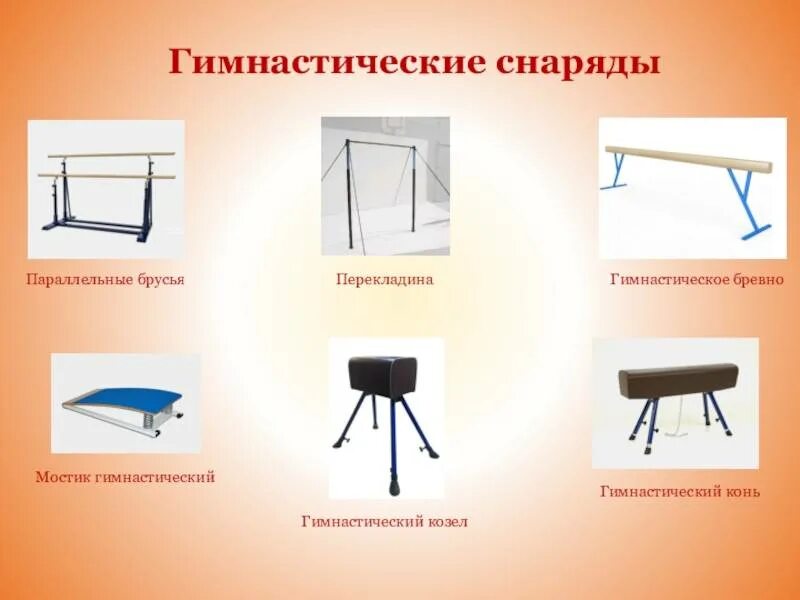 Что относится к гимнастическому инвентарю