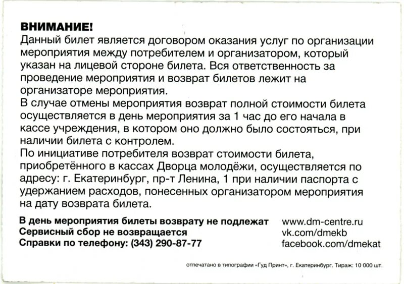 Возврат билетов Отмена мероприятия. Закон о возврате билетов на мероприятия. Возврат за билеты на мероприятия. Причины возврата билетов на концерт.