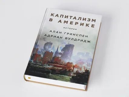 Капитализм книга