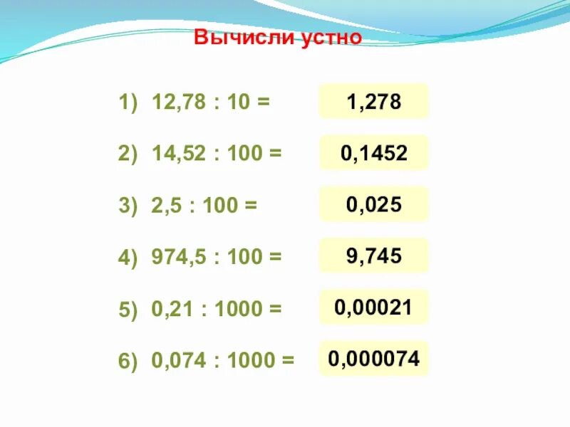 Вычислите 100 6 2. Перенос запятой в положительной десятичной. Перенос запятой в положительной десятичной дроби 6 класс видеоурок. Вычислите 100 1/2. 0.1452 Га.