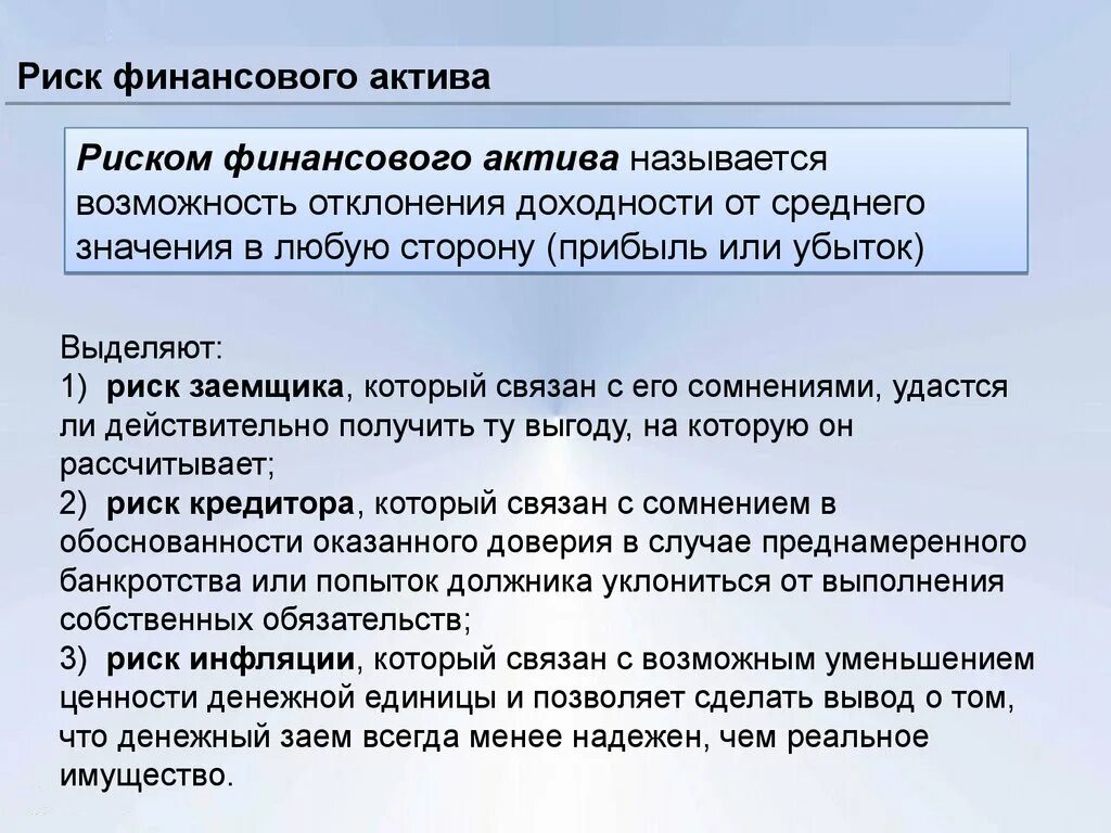 Финансовые риски заемщика. Риски активов. Финансовые Активы заключение. Риск актива.