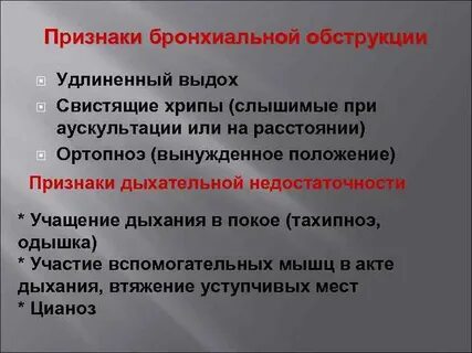 Бронхиальная обструкция одышка