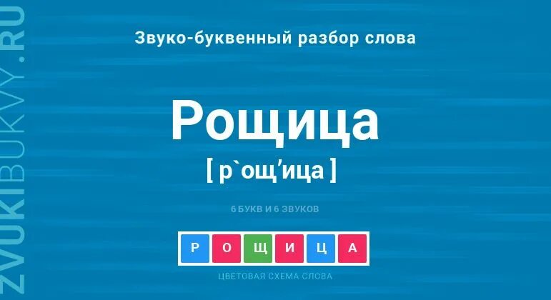 Рощица фонетический разбор. Фонетический разбор слова рощица. Закончи фонетический разбор слова рощица рощица рощица.