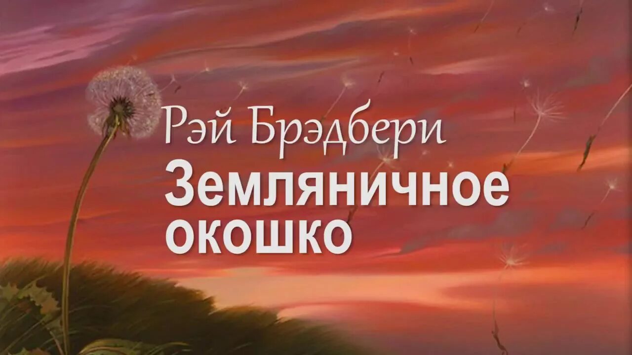 Р брэдбери каникулы. Брэдбери Земляничное лукошко. Брэдбери Земляничное окошко иллюстрации.