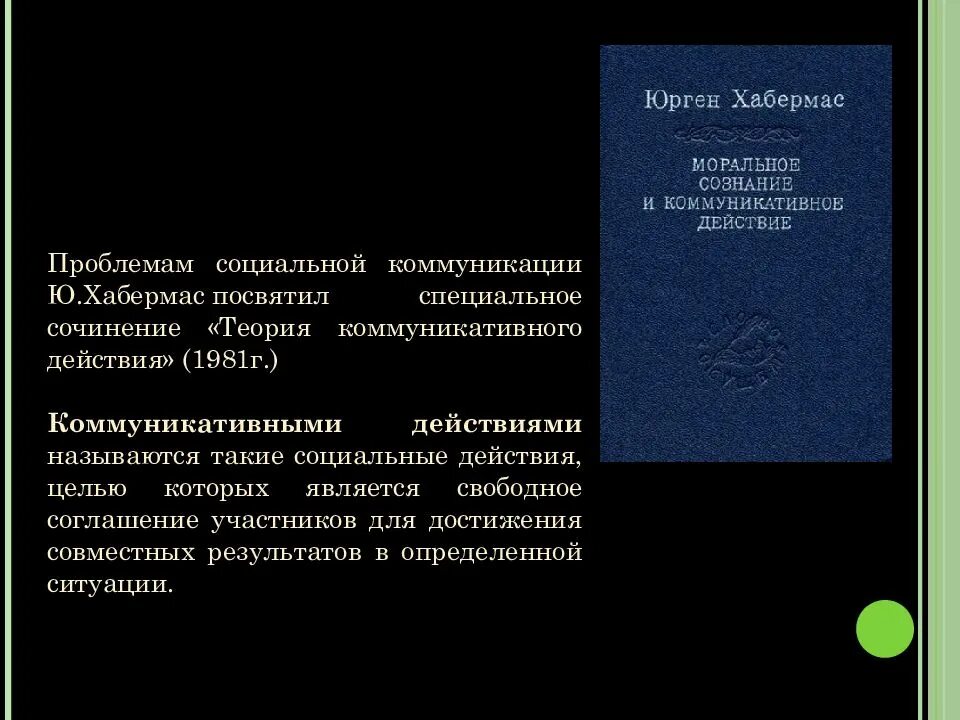 Социальная коммуникация теории. Социальная теория коммуникации ю Хабермас. Концепция коммуникативного действия Юргена Хабермаса. Теория коммуникативного действия (ю. Хабермас) в схемах. Юрген Хабермас теории.