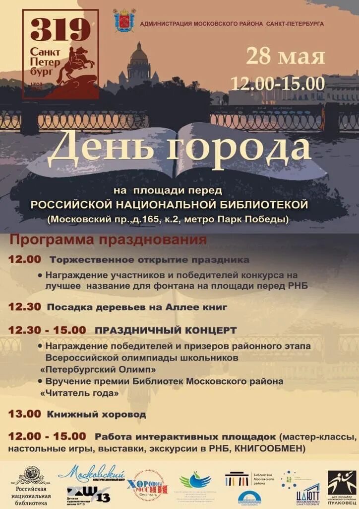 Программа в петербурге на день. Программа празднования дня города. с днем города. день города санкт-петербурга. о праздновании дня города спб.