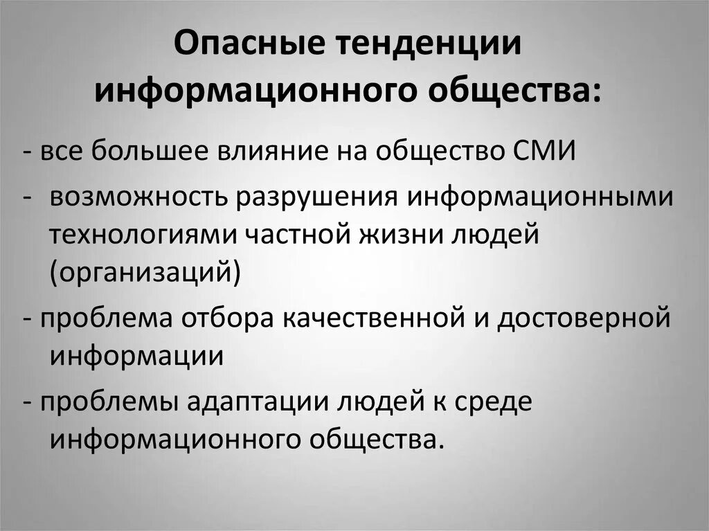 Тренды в обществе. Опасные тенденции информационного общества. Тенденции развития информационного общества. Основные тенденции информационного общества. Тенденции развития информационного общества в России.