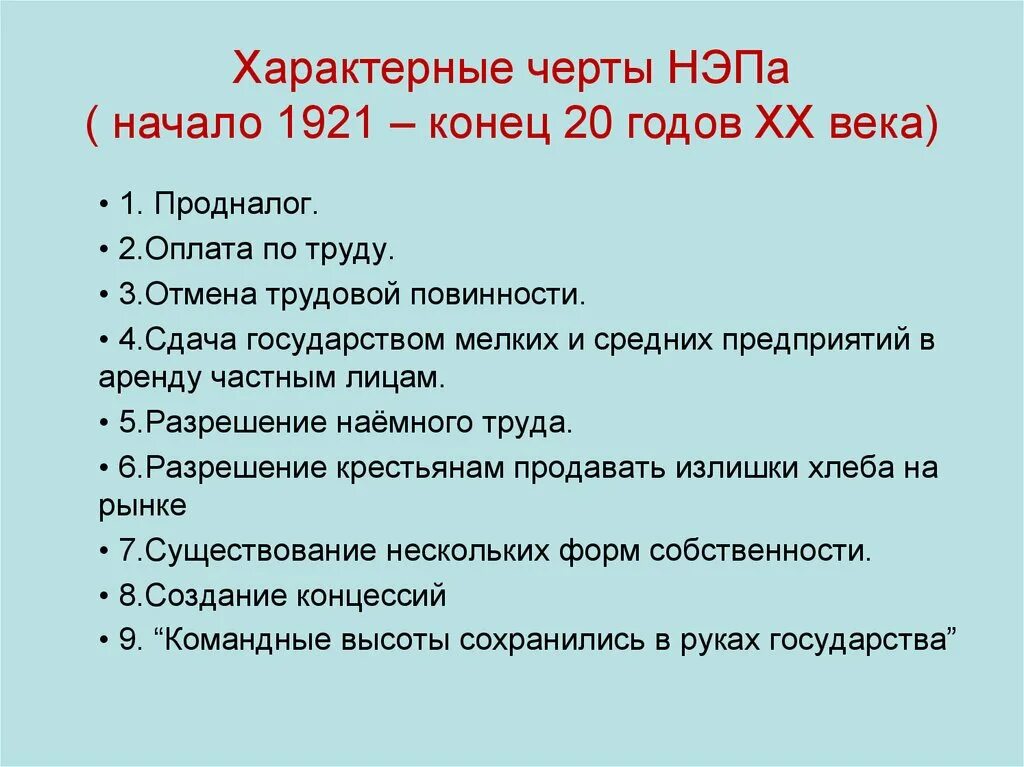 Тест россия в конце 20 века. Новая экономическая политика НЭП 1921-1929. Характерные черты НЭПА. Политика НЭПА. Основные черты НЭПА кратко.