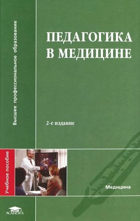 История медицины книги. Учебное пособие педагогика. Медицинская педагогика. Книги по педагогике в медицине. Педагогика в медицине учебник.