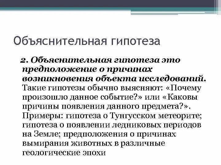 Гипотезу финансов. Объяснительная гипотеза. Описательная и объяснительная гипотеза. Описательная и объяснительная гипотеза примеры. Объяснительная гипотеза пример.