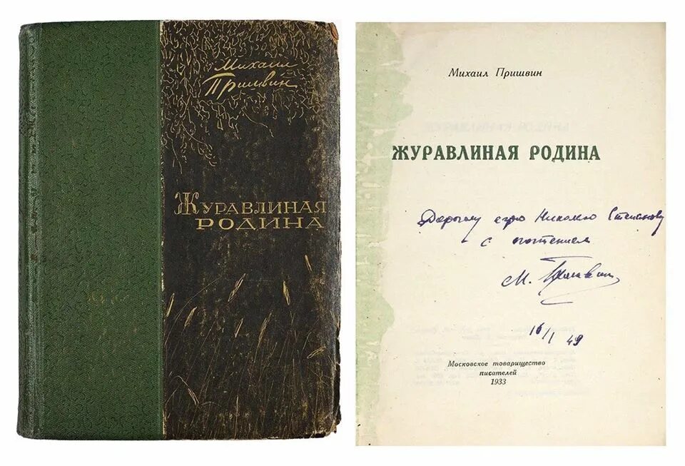 Купить книгу туленкова. Книга Пришвина Журавлиная Родина. Журавлиная Родина 1929 пришвин. Пришвин книга Журавлиная Родина. Журавлиная Родина заповедник.