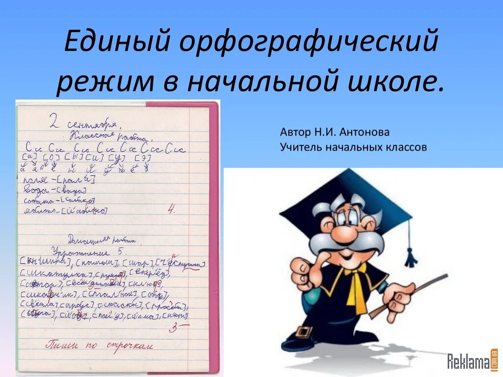 Требования к тетрадям в начальной школе. Орфографический режим в начальной школе. Единый Орфографический режим. Орфографический режим по русскому языку в начальной школе. Единый Орфографический режим в начальной школе по русскому.