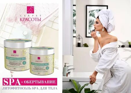 Секрет спа