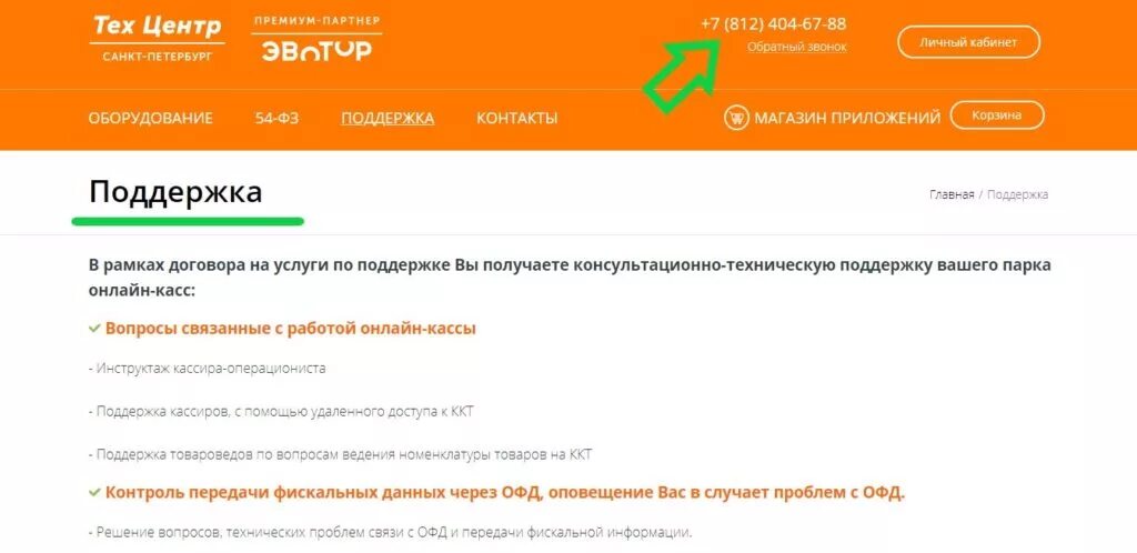 Эватор тех поддержку. Экватор техподдержка. Эвотор техподдержка Эвотор. Эвотор ЛК. Экватор служба поддержки телефон.