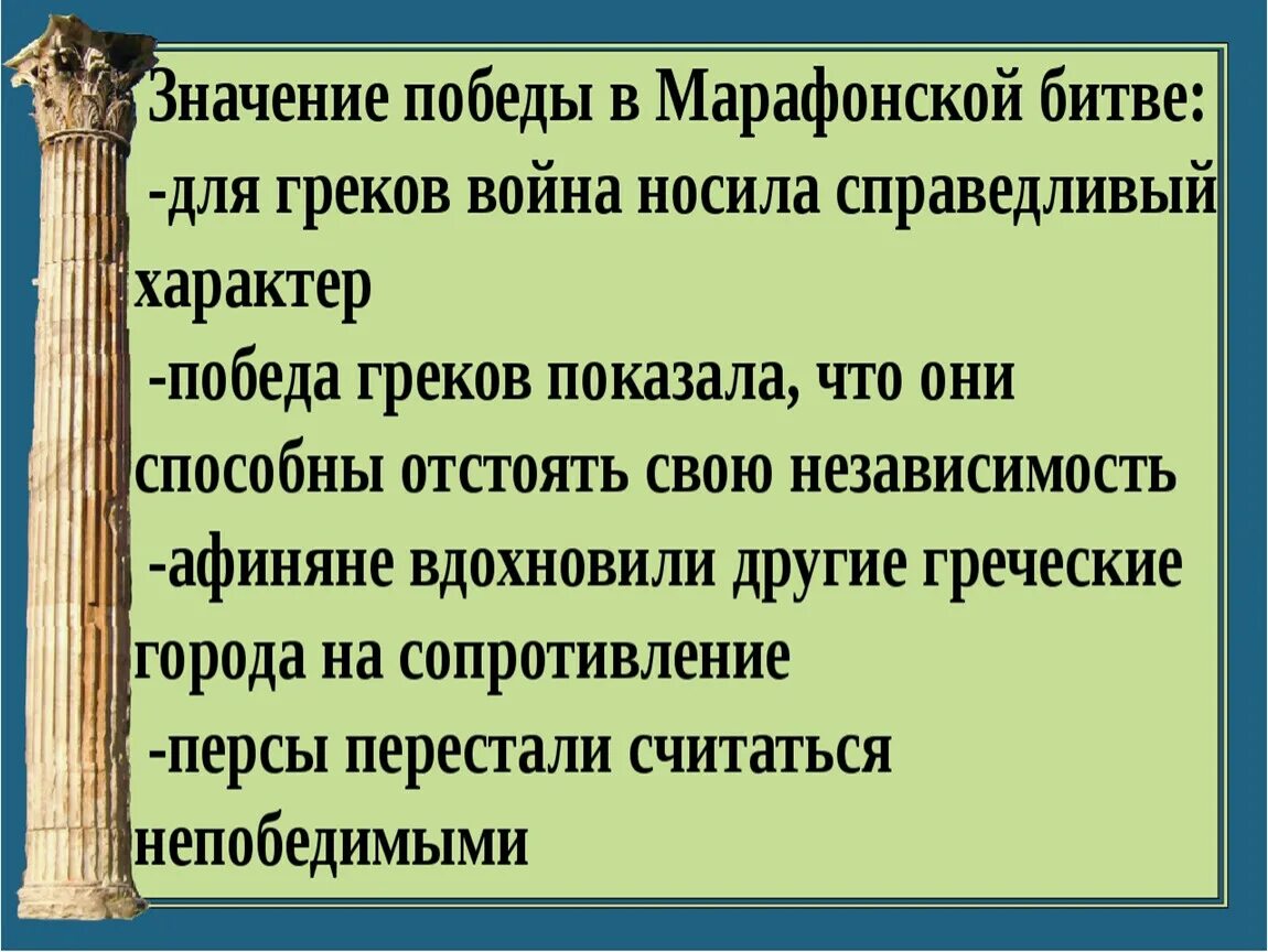 Победа греков над персами в марафонской битве презентация. Причины Победы персов над греками. Победа греков над персами в марафонской битве. Марафонская битва причины войны.