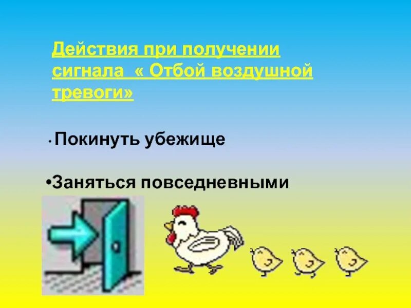 Режим воздушной опасности. Отбой воздушной тревоги. Сигнал отбой воздушной тревоги. Алгоритм действий при сигнале воздушная тревога. Сигналы гражданской обороны отбой воздушной тревоги картинки.