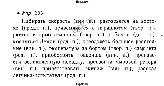 Упр 230 3 класс 2 часть. Упражнение 230. Русский язык упражнение 230. Упражнение 230 по русскому языку 6 класс. Набирать скорость разгорается.