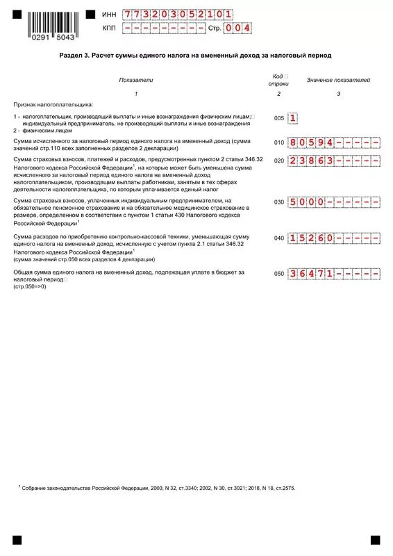 Декларация ип на патенте без работников. Нулевая декларация для ИП на ЕНВД. ИП на ЕНВД без работников. Декларация ИП 2022. Налоговая декларация по ЕНВД образец 3 раздел.