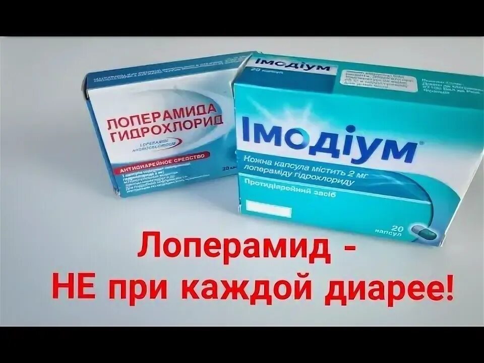 Можно ли лоперамид при отравлении. Лоперамид при диарее. имодиум. лоперамид противопоказания. имодиум жидкий.