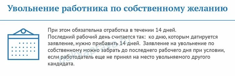 Отработка при увольнении по собственному. Отрботботка при увольнении. Отработка при увольнении по собственному желанию. Увольнение с отработкой 14 календарных дней. Нужна ли отработка пенсионерам