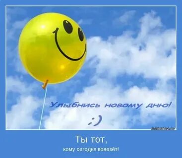 Позитивного сегодня