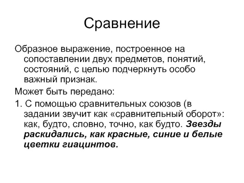 Прямое сравнение это. Образные сравнения. Образные сравнения примеры. Сравнение это образное выражение. Пример образного сравнения.